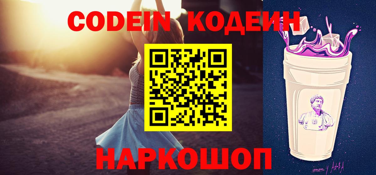 Кодеиновый сироп Lean напиток Lean (лин)  купить наркотик  Codein Purple Drank  Алексин  Вход с VPN 